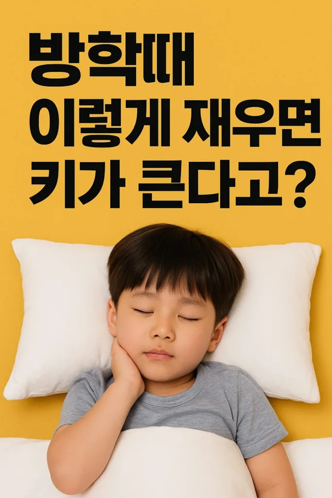 “방학동안 키 크고 싶으면 이 루틴부터 바꾸세요” – 자녀 키성장 골든타임