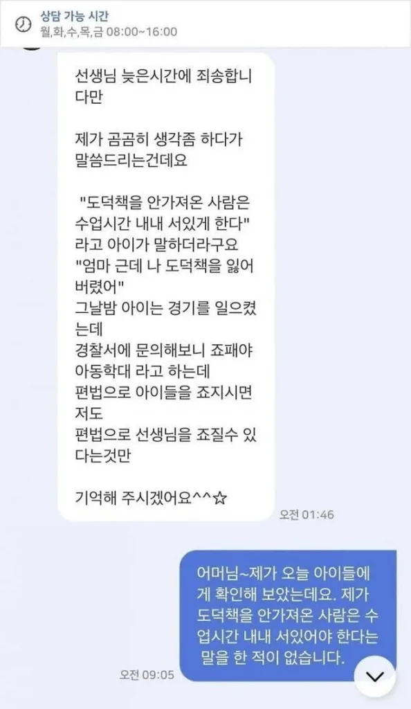 초등학교 교사가 새벽에 받은 문자..선 넘은 학부모 메세지