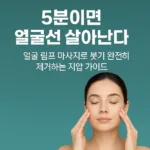 “5분이면 얼굴선 살아난다 – 얼굴 림프 마사지로 붓기 완전히 제거하는 지압 가이드”