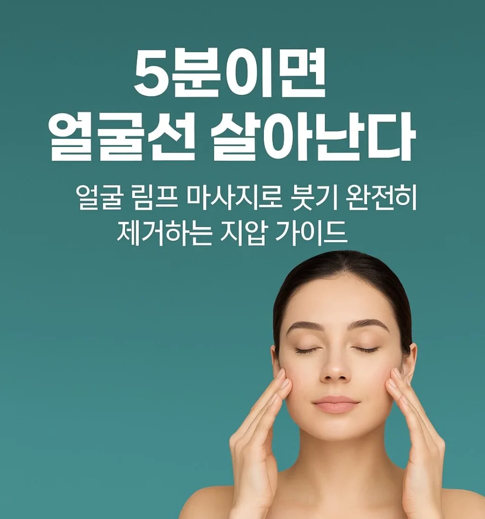 “5분이면 얼굴선 살아난다 – 얼굴 림프 마사지로 붓기 완전히 제거하는 지압 가이드”