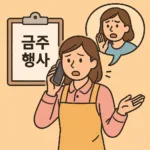 “금주 행사”가 술 금지? 뜻 몰라 항의한 학부모…어린이집 교사가 당황한 이유
