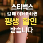 “스타벅스 갈 때 이거 하나면 평생 할인 받습니다”
