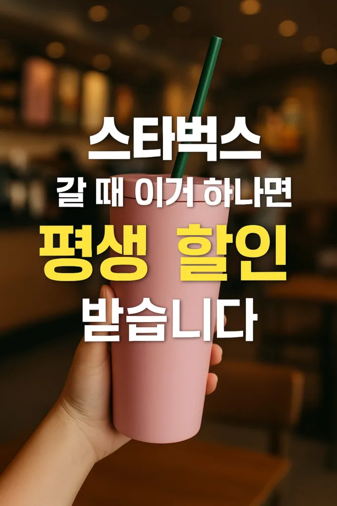 “스타벅스 갈 때 이거 하나면 평생 할인 받습니다”