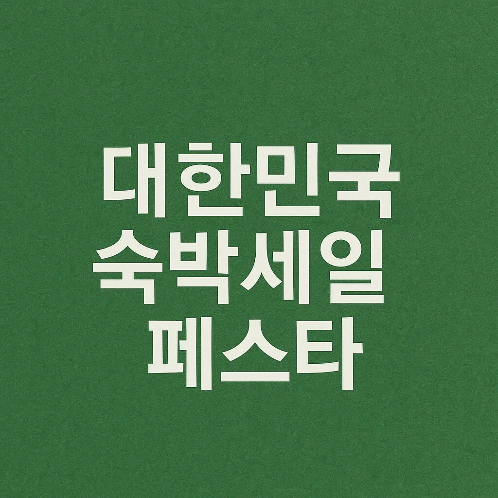 “국내 숙박, 제값 주고 예약하면 손해! 2025 숙박 세일로 무조건 반값에 잡는 법”