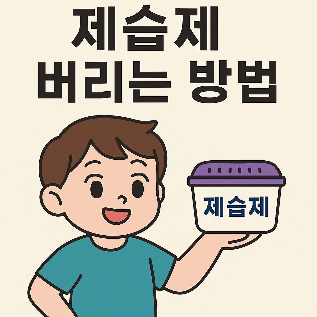 “염화칼슘 폭탄 버린다고요? 제습제 버리는 ‘충격적 실수’ 5가지”
