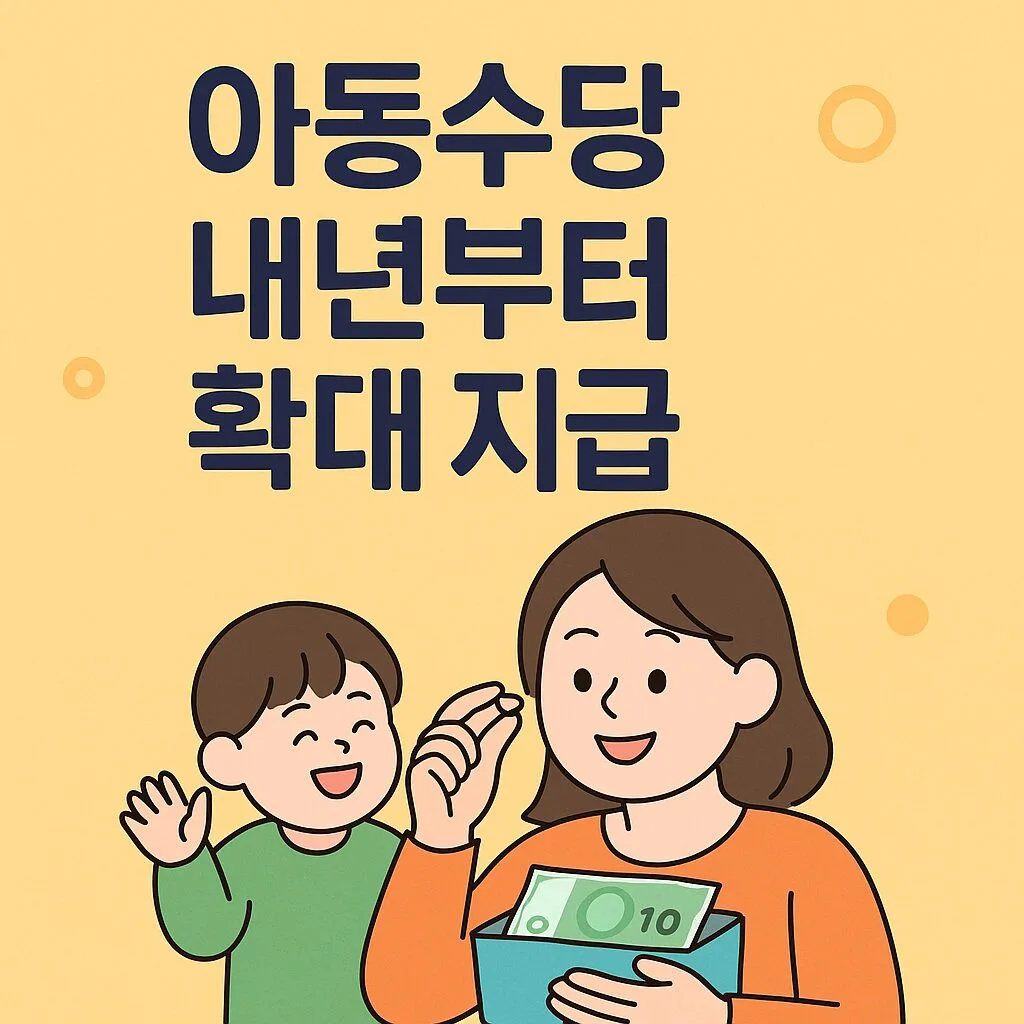 “‘월 10만원이라더니…’ 아동수당, 내년부터 13세까지 확대된다?”