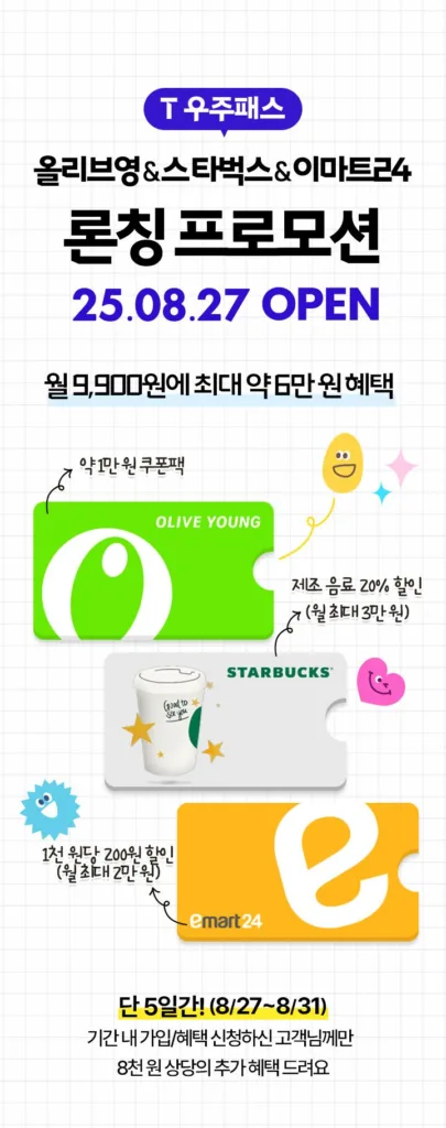 "T 우주패스 올리브영&스타벅스&이마트24, 2025년 8월 27일 출시…단 9,900원으로 구독 혜택 총정리"