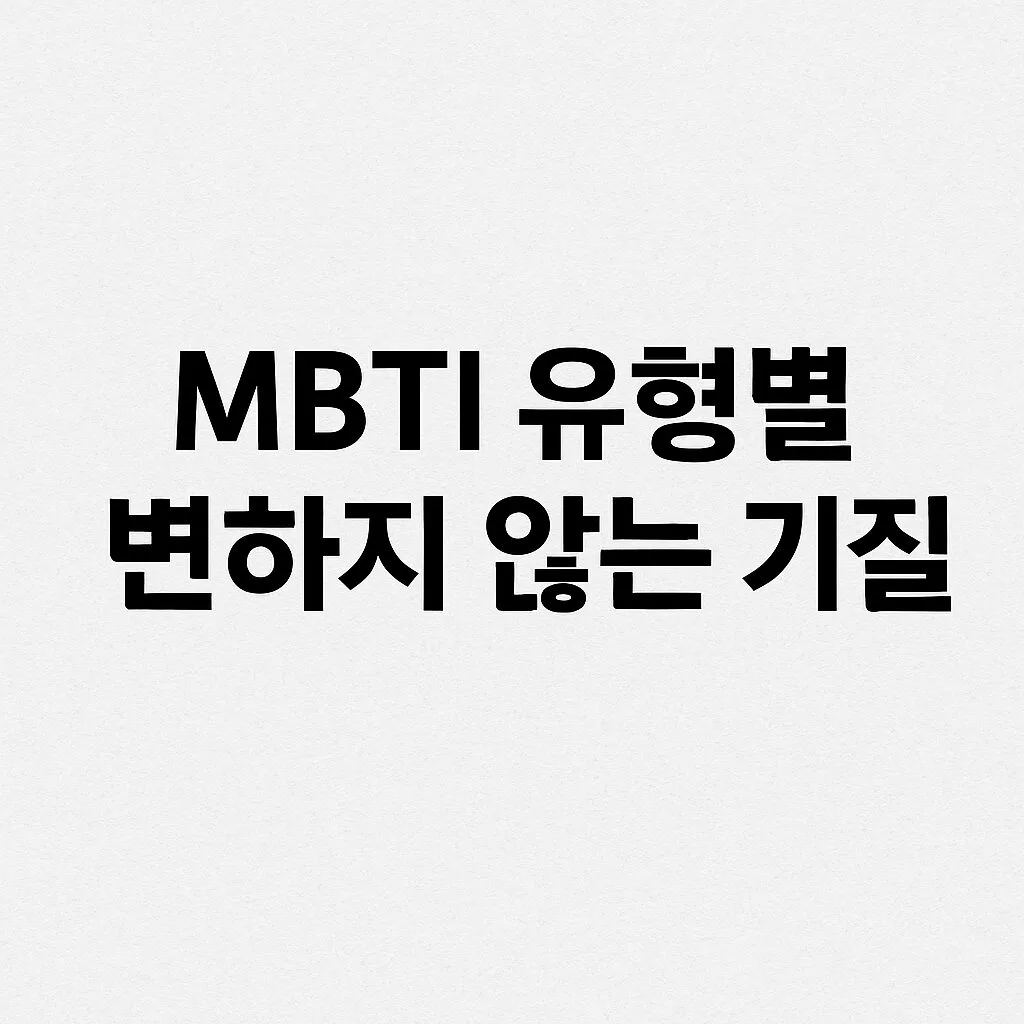 이성에게 환영받는 MBTI vs 비호감 MBTI, 레전드 순위