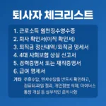“실업급여·퇴직금 다 날릴 수 있다? 퇴사 전 필수 서류 7종”