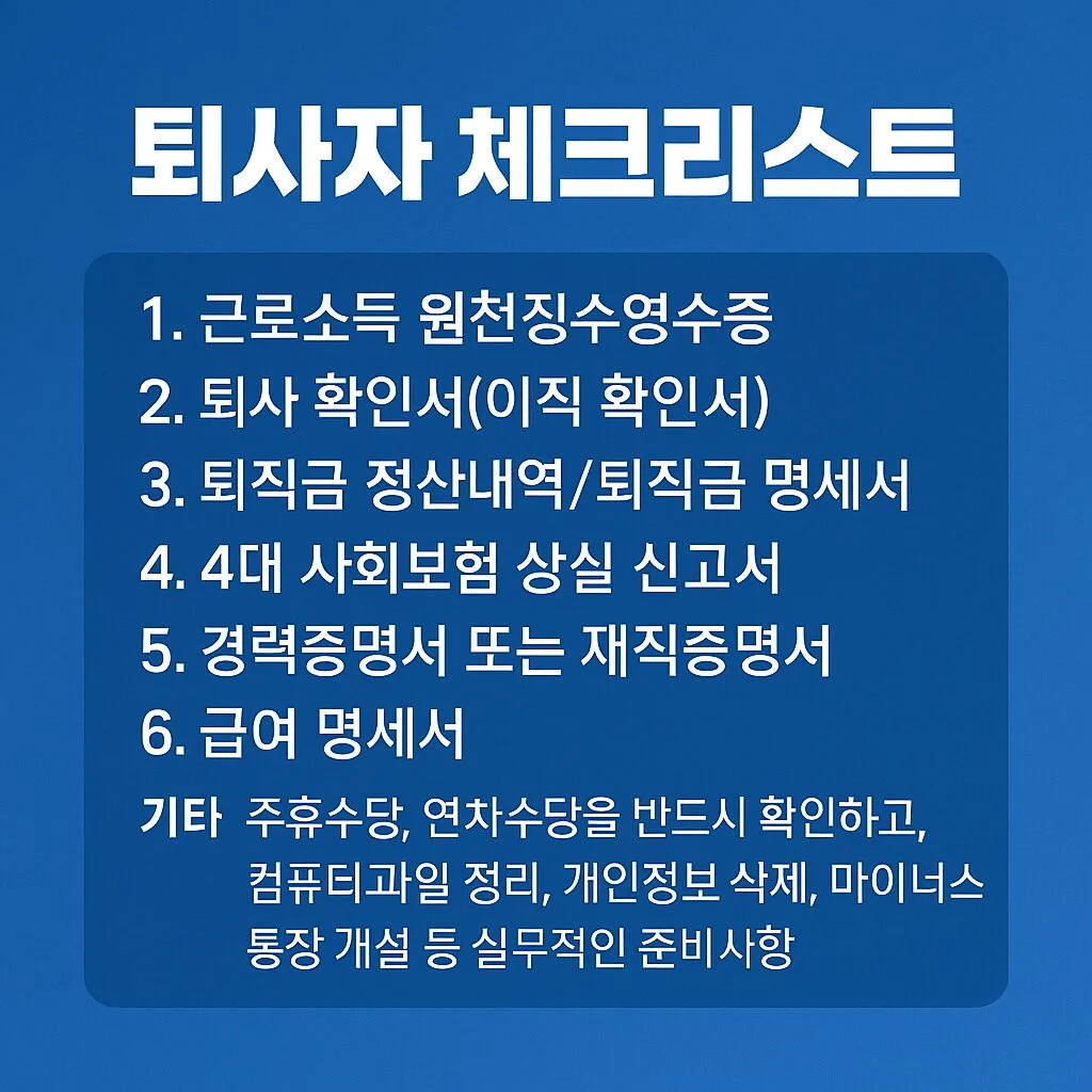 “실업급여·퇴직금 다 날릴 수 있다? 퇴사 전 필수 서류 7종” 2 “실업급여·퇴직금 다 날릴 수 있다? 퇴사 전 필수 서류 7종”