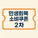 “민생회복 소비쿠폰 2차 신청 놓치면 손해! 10가지 체크리스트로 완전 대비”