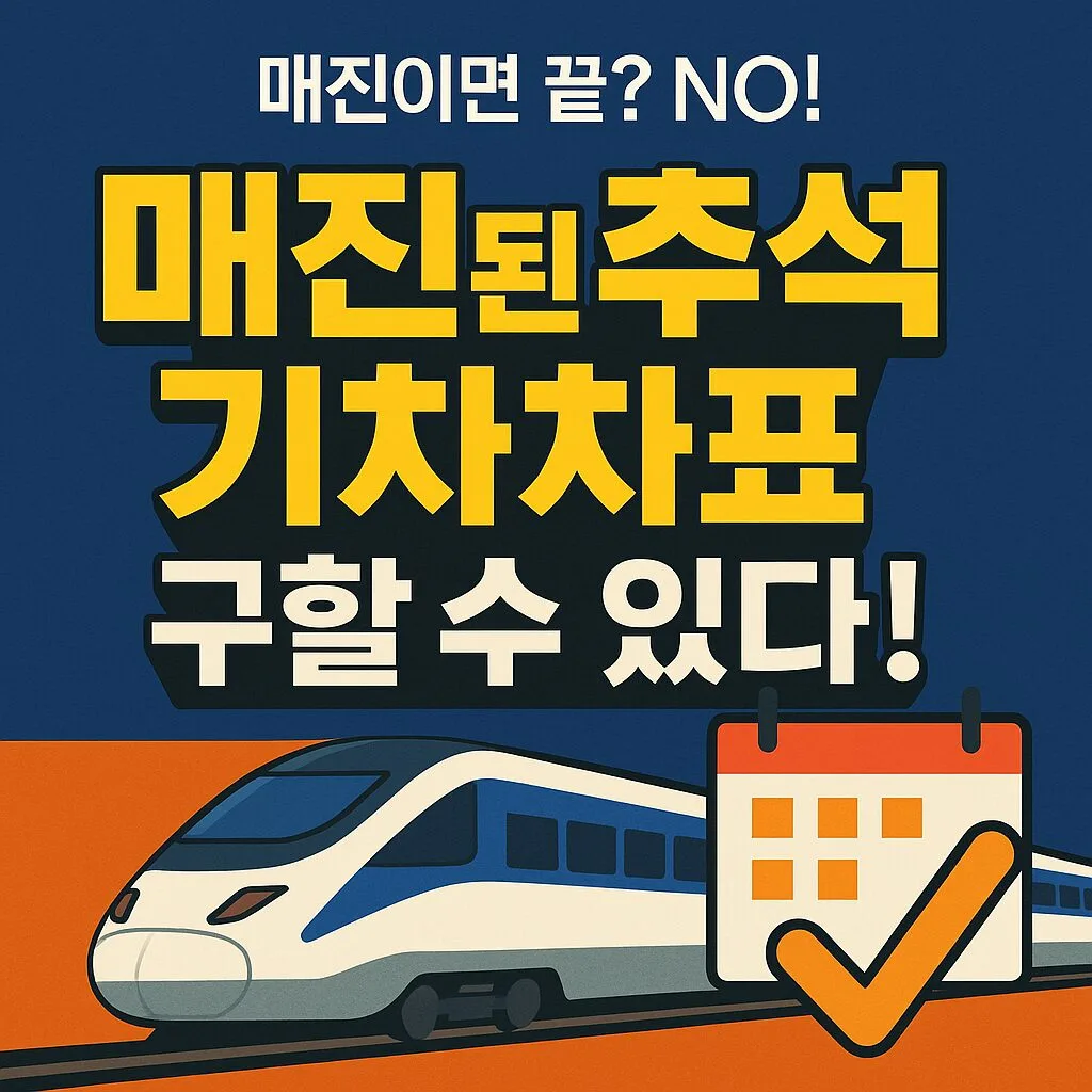 “매진되면 끝? NO! 추석 기차표 다시 구할 수 있는 필살 취소표 꿀팁 7가지”