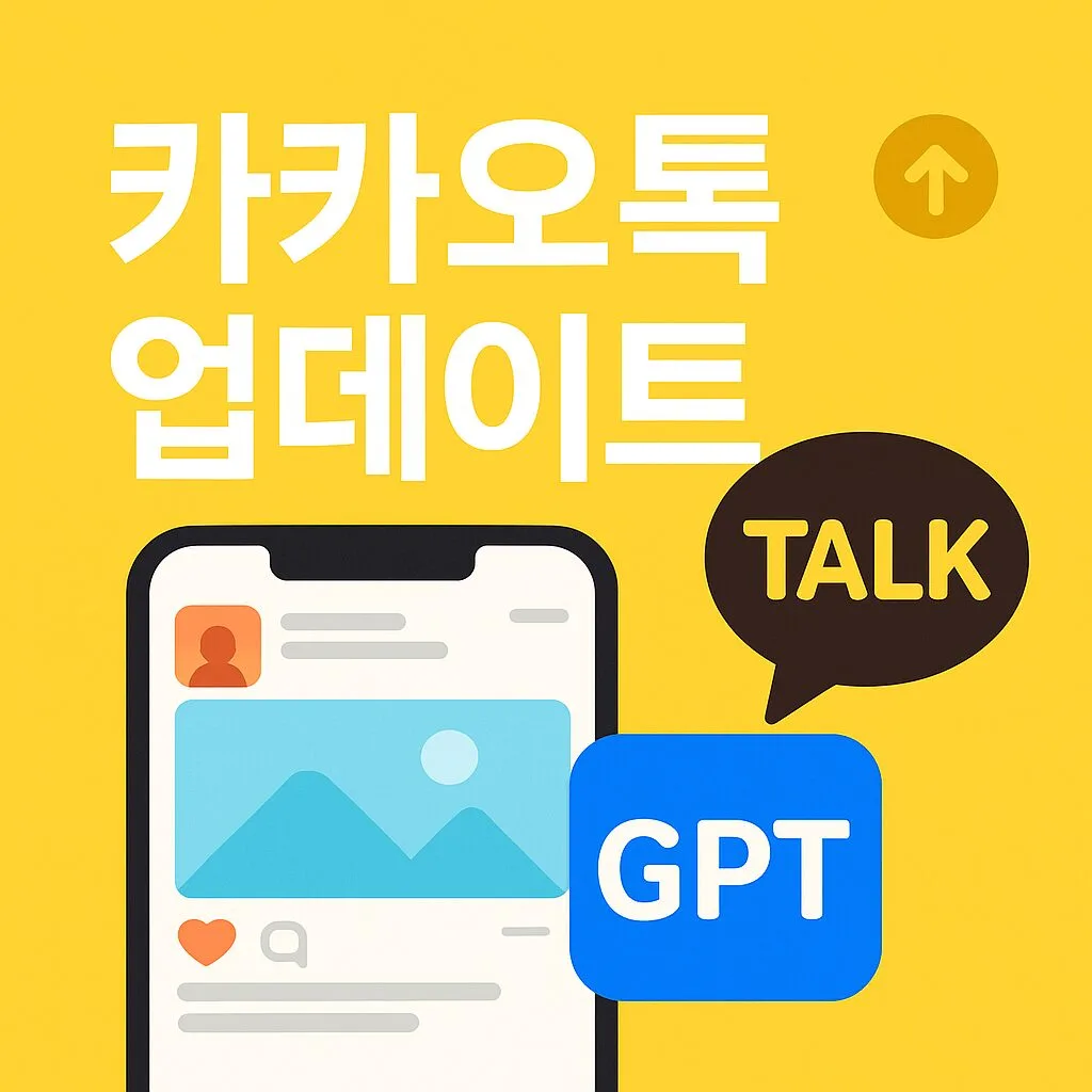“15년 만의 대개편! 카카오톡 업데이트로 ‘메신저 → SNS + AI’로 진화”
