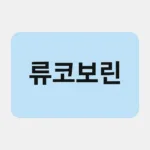류코보린, 대장암부터 자폐까지? 확산되는 관심