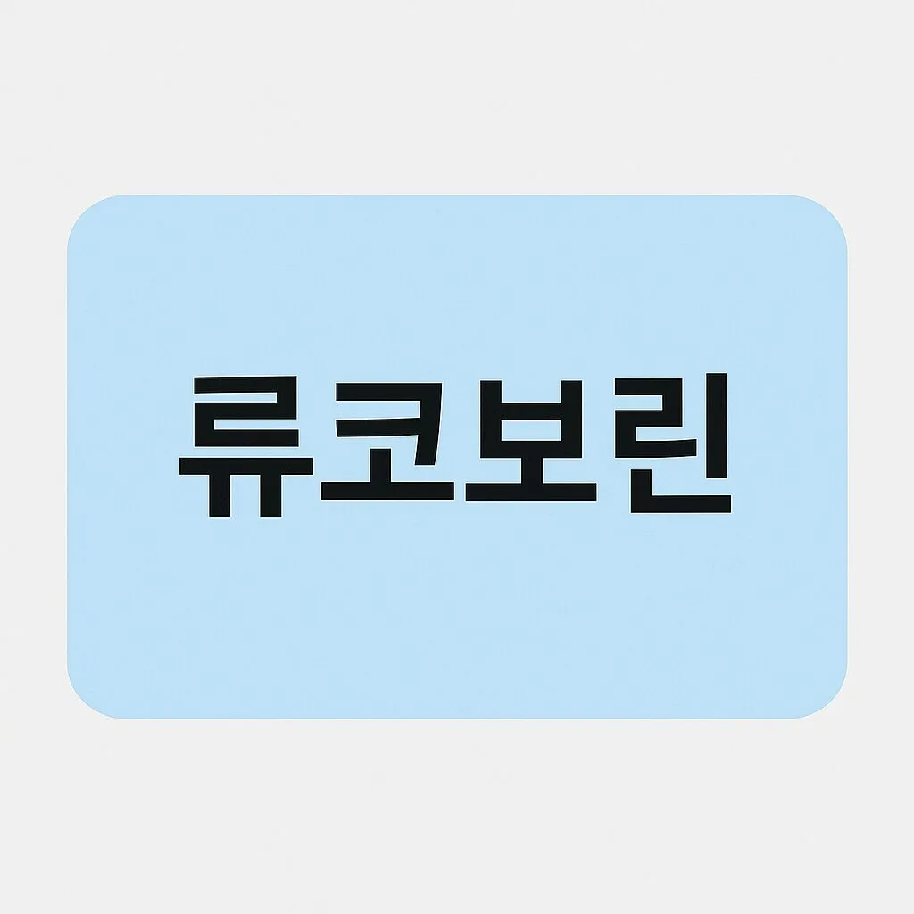 류코보린, 대장암부터 자폐까지? 확산되는 관심 1 류코보린, 대장암부터 자폐까지? 확산되는 관심