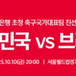 한국 축구대표팀, 10월 브라질과 서울에서 격돌…역대급 친선경기 성사