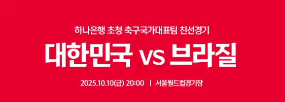 한국 축구대표팀, 10월 브라질과 서울에서 격돌…역대급 친선경기 성사 1 한국 축구대표팀, 10월 브라질과 서울에서 격돌…역대급 친선경기 성사