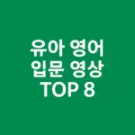 "아이에게 영어 노출 시키고 싶다면? 전문가들이 추천하는 유아 영어 입문 영상 TOP 8"