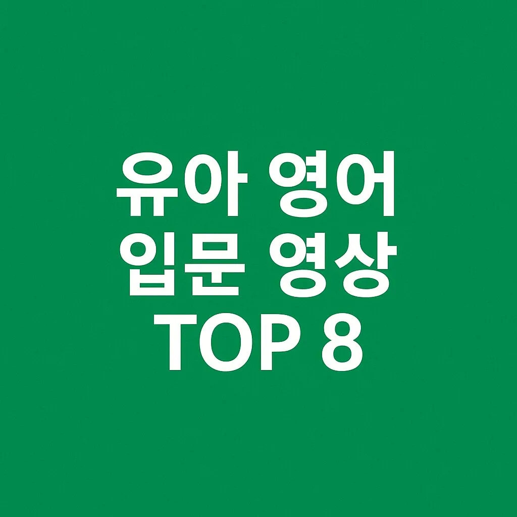 "아이에게 영어 노출 시키고 싶다면? 전문가들이 추천하는 유아 영어 입문 영상 TOP 8" 1 "아이에게 영어 노출 시키고 싶다면? 전문가들이 추천하는 유아 영어 입문 영상 TOP 8"