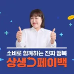 상생페이백 신청방법부터 환급조건까지…“최대 30만 원 돌려받는 법” 완벽 정리