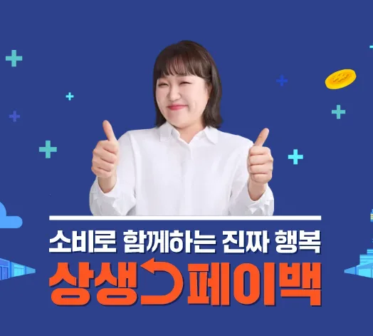 상생페이백 신청방법부터 환급조건까지…“최대 30만 원 돌려받는 법” 완벽 정리