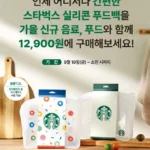 스타벅스 실리콘 푸드백, 가을 시즌 한정 판매… 가격·구매조건 총정리