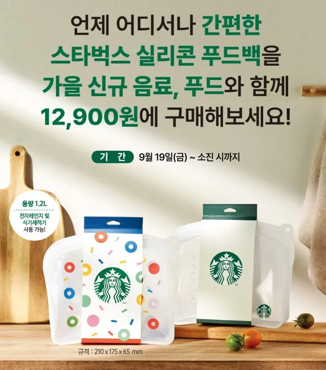 스타벅스 실리콘 푸드백, 가을 시즌 한정 판매… 가격·구매조건 총정리 1 스타벅스 실리콘 푸드백, 가을 시즌 한정 판매… 가격·구매조건 총정리