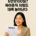 “내년에 실업급여 하루 6만8100원?육아휴직 지원도 대폭 늘어난다”