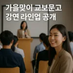 “책과 인사이트의 밤, 교보문고 가을 강연 라인업이 심장을 두드린다” 7 “책과 인사이트의 밤, 교보문고 가을 강연 라인업이 심장을 두드린다”