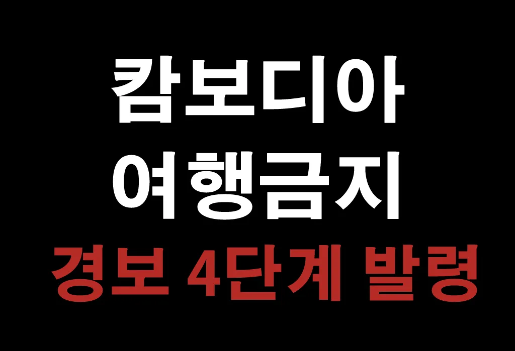 “한국 정부, 캄보디아 ‘여행금지’ 경보 4단계 발령 — 당신의 여행 계획이 순식간에 무너질 수 있다”