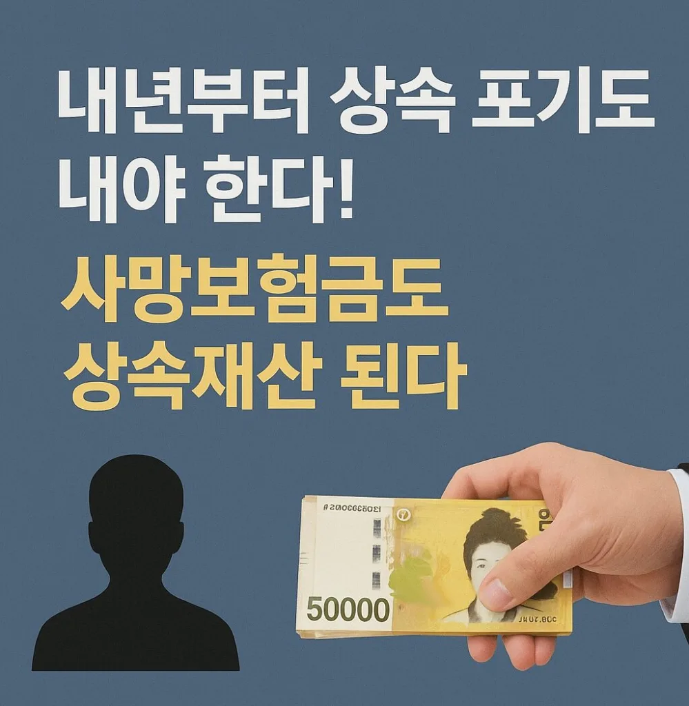 “상속 포기해도 무조건 세금 낸다?” 2026년부터 바뀌는 ‘사망보험금 과세’의 진실