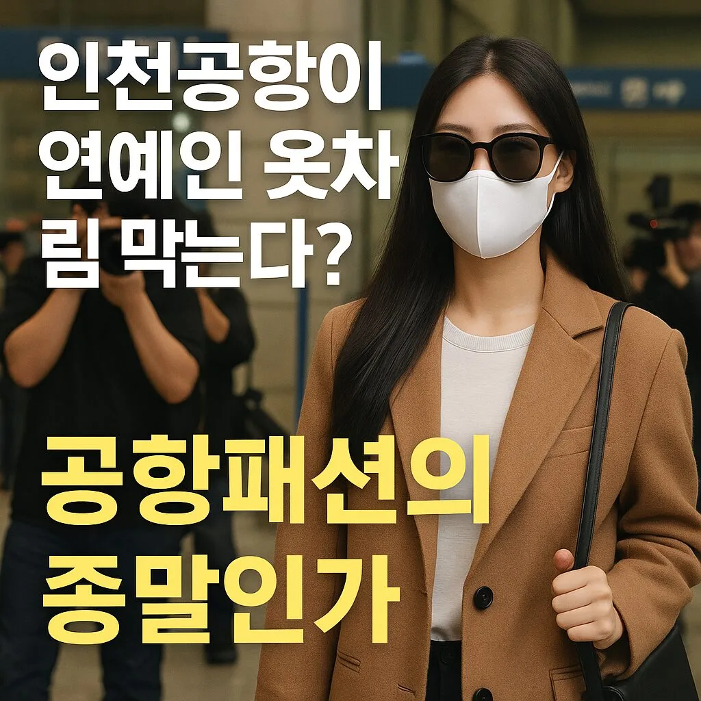 “인천공항이 연예인 옷차림 막는다? 공항패션의 종말인가”
