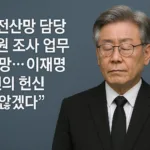 “국가전산망 담당 공무원, 조사업무 중 스스로 목숨 끊었다…이재명 “고인의 헌신 잊지 않겠다””