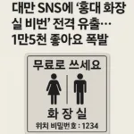 “대만 SNS에 ‘홍대 화장실 비번’ 전격 유출…1만5천 좋아요 폭발”