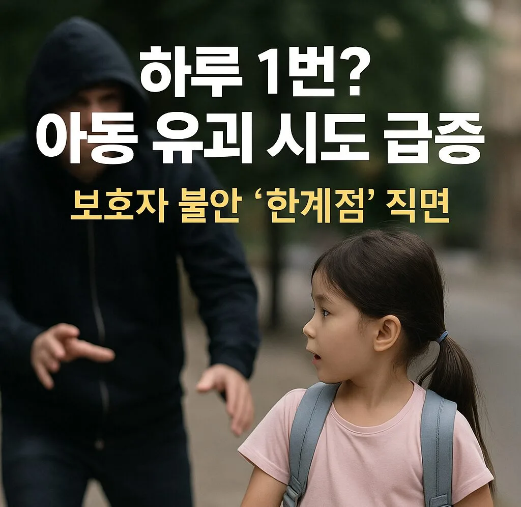 “하루에 1번? 아동 유괴 시도 급증… 보호자 불안 ‘한계점’ 직면” 5 “하루에 1번? 아동 유괴 시도 급증… 보호자 불안 ‘한계점’ 직면”