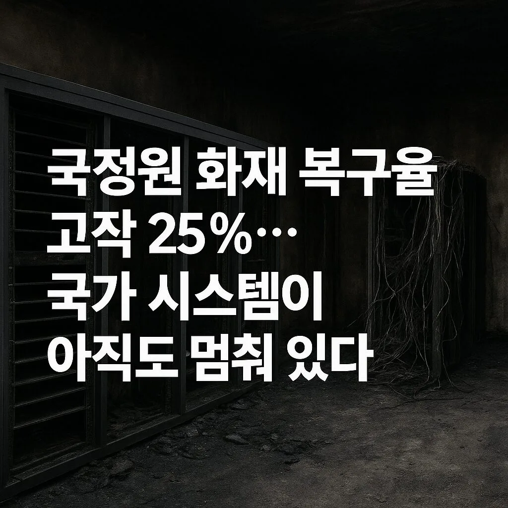“국정원 화재 복구율 고작 25%…국가 시스템이 아직도 멈춰 있다”