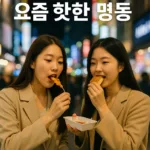 “명동, 옛 명성 돌아오나? 요즘 핫한 서울 중심가의 재탄생 스토리” 8 “명동, 옛 명성 돌아오나? 요즘 핫한 서울 중심가의 재탄생 스토리”