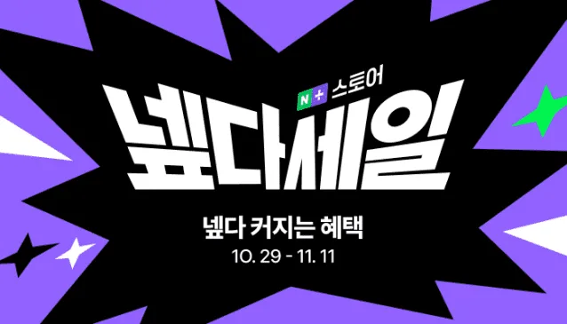 네이버 ‘넾다세일 2025’, 사상 최대 규모 쇼핑 대전…“490만개 상품, 최대 68% 할인” 1 네이버 ‘넾다세일 2025’, 사상 최대 규모 쇼핑 대전…“490만개 상품, 최대 68% 할인”