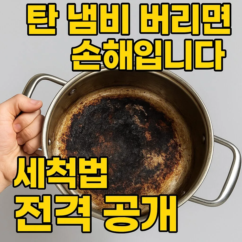“탄 냄비, 버리면 손해입니다”… 주방 고수들이 밝힌 ‘진짜 되는 세척법’ 전격 공개 3 “탄 냄비, 버리면 손해입니다”… 주방 고수들이 밝힌 ‘진짜 되는 세척법’ 전격 공개