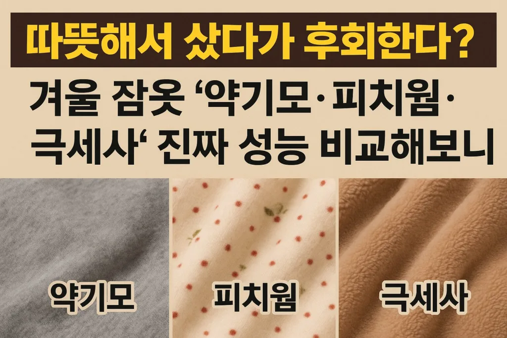 “따뜻해서 샀다가 후회한다?” 겨울 잠옷 ‘약기모·피치웜·극세사’ 진짜 성능 비교해보니 4 “따뜻해서 샀다가 후회한다?” 겨울 잠옷 ‘약기모·피치웜·극세사’ 진짜 성능 비교해보니