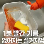 “반찬통 빨간기름, 1분이면 사라진다? 설거지 고수들이 찐으로 쓰는 방법 공개”
