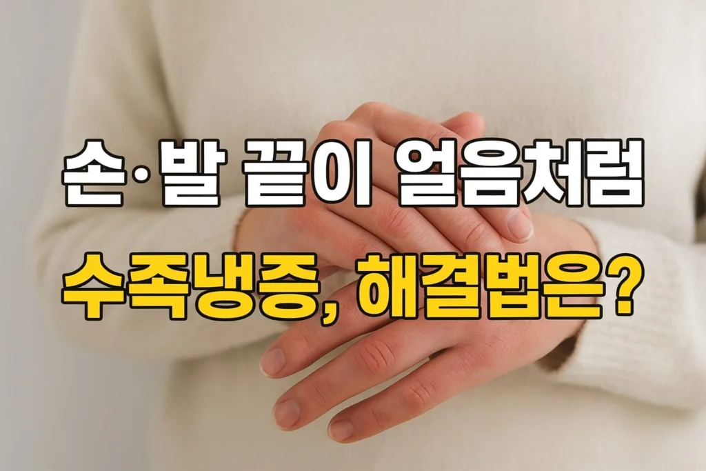 “손·발 끝이 얼음처럼”… 겨울철 수족냉증, 방치하면 더 위험한 이유