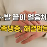 “손·발 끝이 얼음처럼”… 겨울철 수족냉증, 방치하면 더 위험한 이유