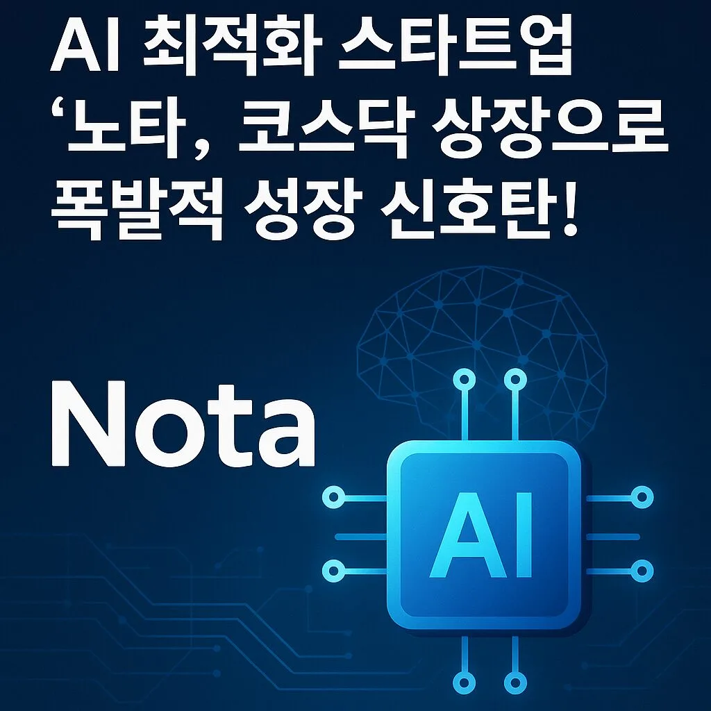 “AI 최적화 스타트업 ‘노타’, 코스닥 상장으로 폭발적 성장 신호탄!”