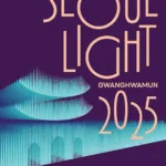 서울 도심을 물들이는 겨울빛…‘서울라이트 광화문’ 시민 축제로 자리 잡다 7 서울 도심을 물들이는 겨울빛…‘서울라이트 광화문’ 시민 축제로 자리 잡다