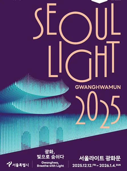 서울 도심을 물들이는 겨울빛…‘서울라이트 광화문’ 시민 축제로 자리 잡다