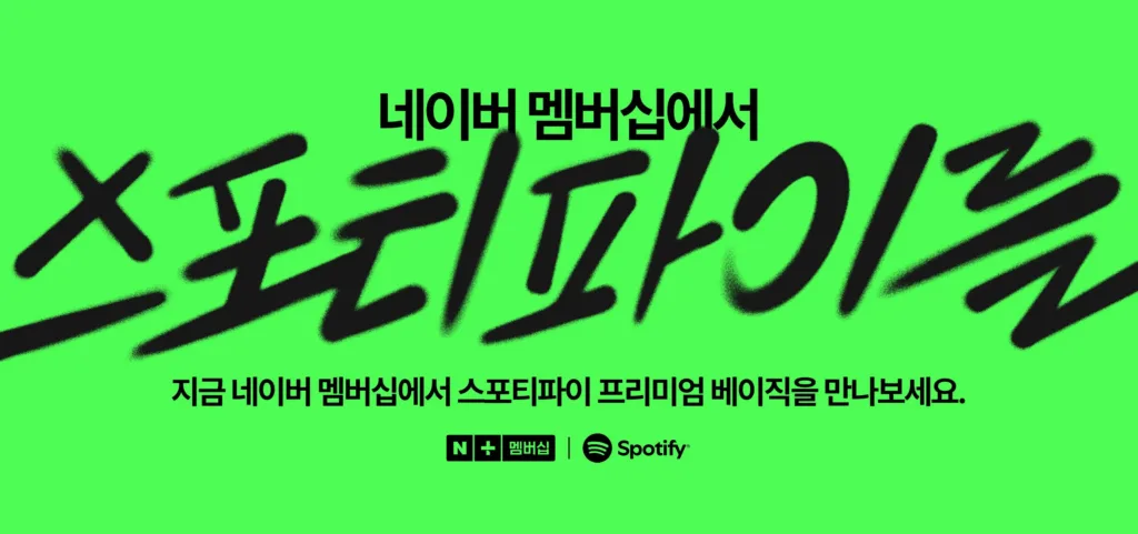 네이버플러스 멤버십, 스포티파이 프리미엄 제공…콘텐츠 추가 구매 기능까지 확대