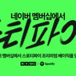 네이버플러스 멤버십, 스포티파이 프리미엄 제공…콘텐츠 추가 구매 기능까지 확대 9 네이버플러스 멤버십, 스포티파이 프리미엄 제공…콘텐츠 추가 구매 기능까지 확대