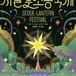 겨울밤 서울을 밝히는 ‘2025 서울빛초롱축제’…청계천·우이천까지 확장된 빛의 거리 6 겨울밤 서울을 밝히는 ‘2025 서울빛초롱축제’…청계천·우이천까지 확장된 빛의 거리