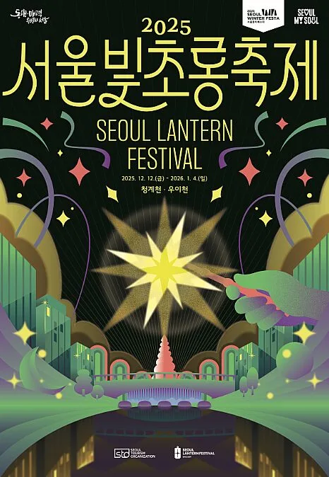 겨울밤 서울을 밝히는 ‘2025 서울빛초롱축제’…청계천·우이천까지 확장된 빛의 거리